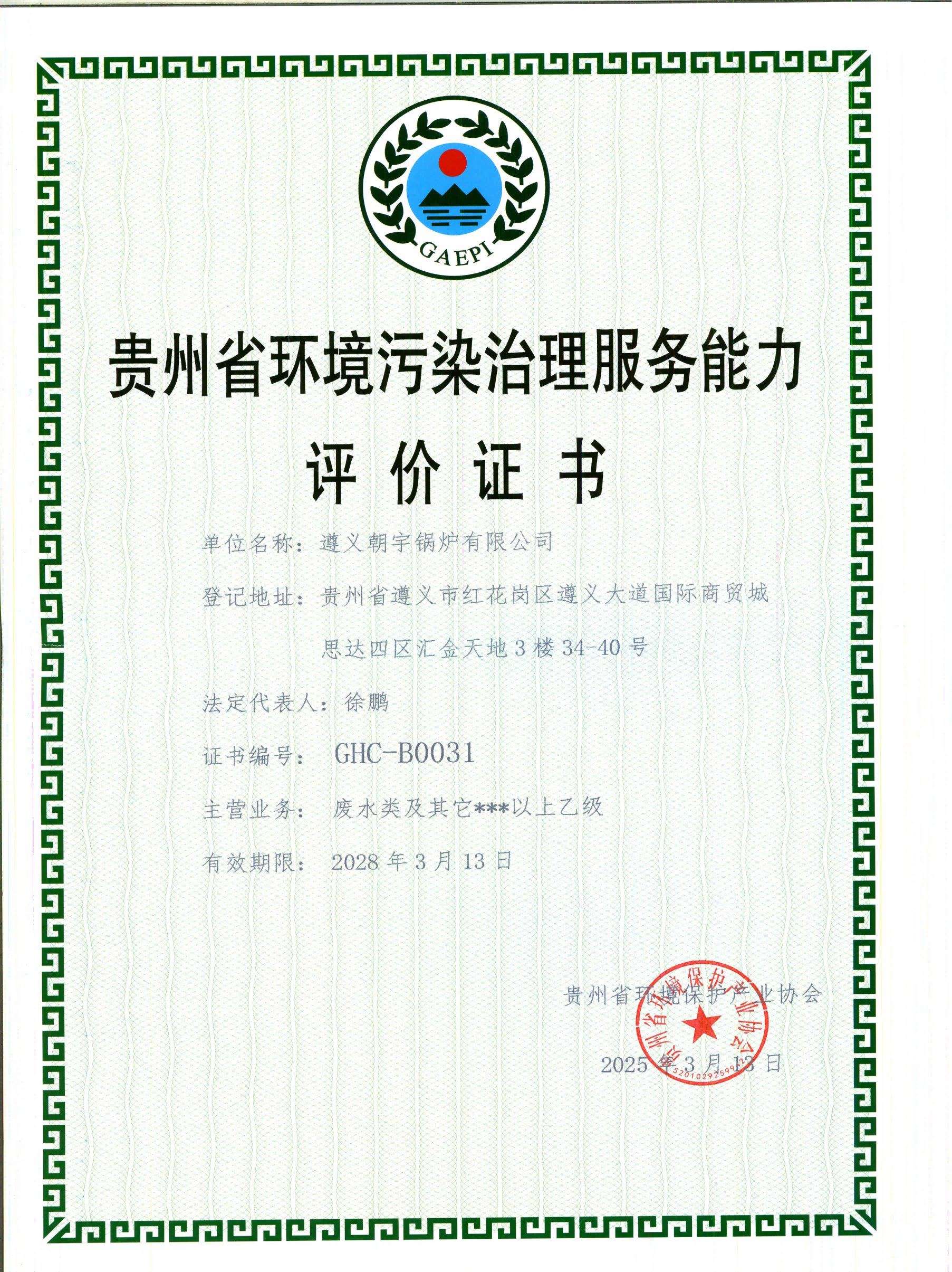 貴州省環(huán)境污染治理服務(wù)能力評(píng)價(jià)證書(shū)28.3.13到期.png
